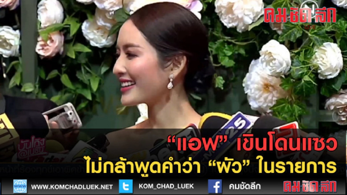 (คลิปข่าว) "แอฟ" เขินโดนแซวไม่กล้าพูดคำว่า "ผัว" ในรายการ