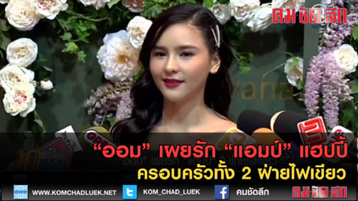 (คลิปข่าว)"ออม"เผยรัก"แอมป์"แฮปปี้ครอบครัวทั้ง 2 ฝ่ายไฟเขียว (คลิปข่าว)"ออม"เผยรัก"แอมป์"แฮปปี้ครอบครัวทั้ง 2 ฝ่ายไฟเขียว
