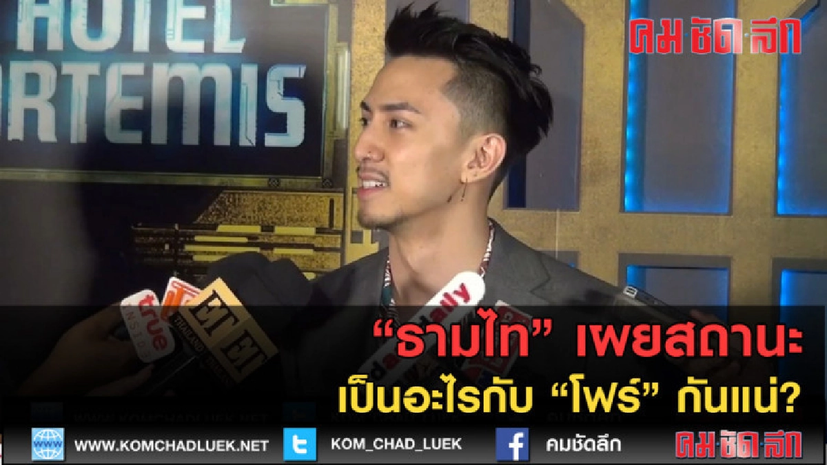 (คลิปข่าว) "ธามไท" เผยสถานะ เป็นอะไรกับ "โฟร์" กันแน่ (คลิปข่าว) "ธามไท" เผยสถานะ เป็นอะไรกับ "โฟร์" กันแน่