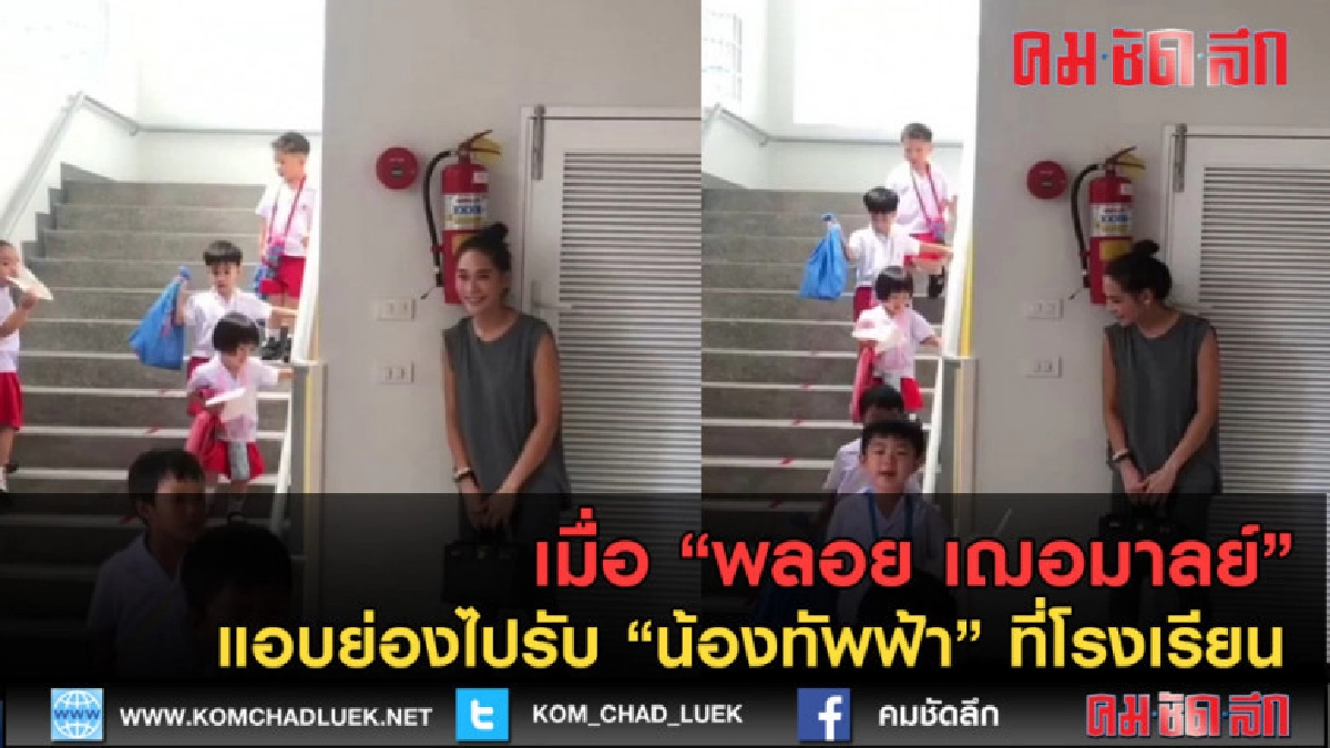 (คลิปข่าว)น่ารัก! พลอย เฌอมาลย์ แอบย่องไปรับ น้องทัพฟ้า