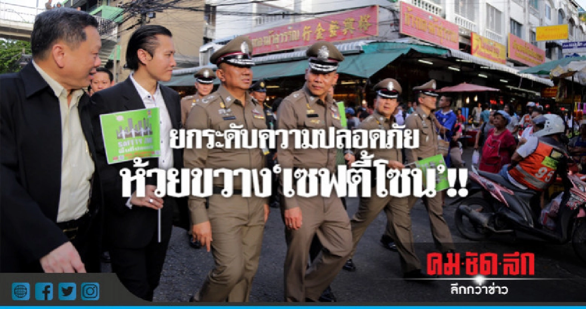 ห้วยขวาง "เซฟตี้โซน" !! ห้วยขวาง "เซฟตี้โซน" !!