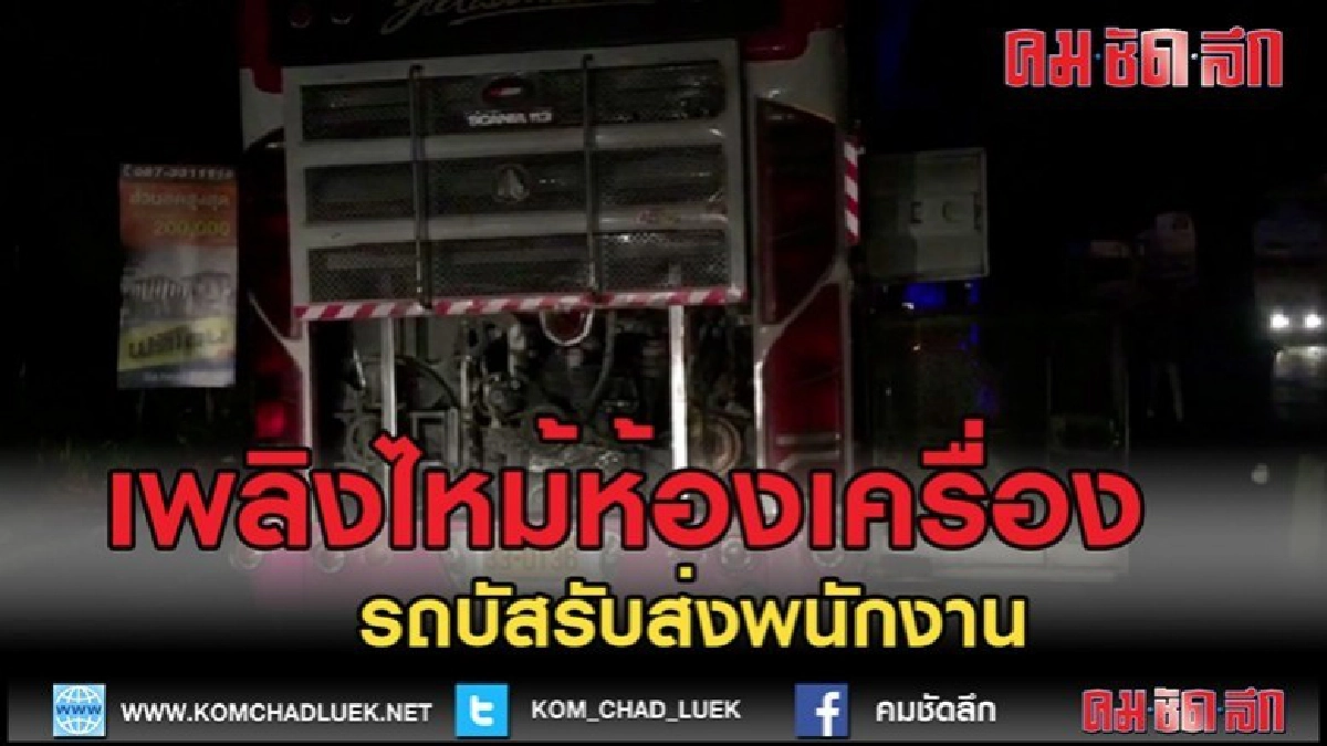 (คลิปข่าว)เพลิงลุกไหม้ห้องเครื่องรถบัสรับส่งพนักงาน
