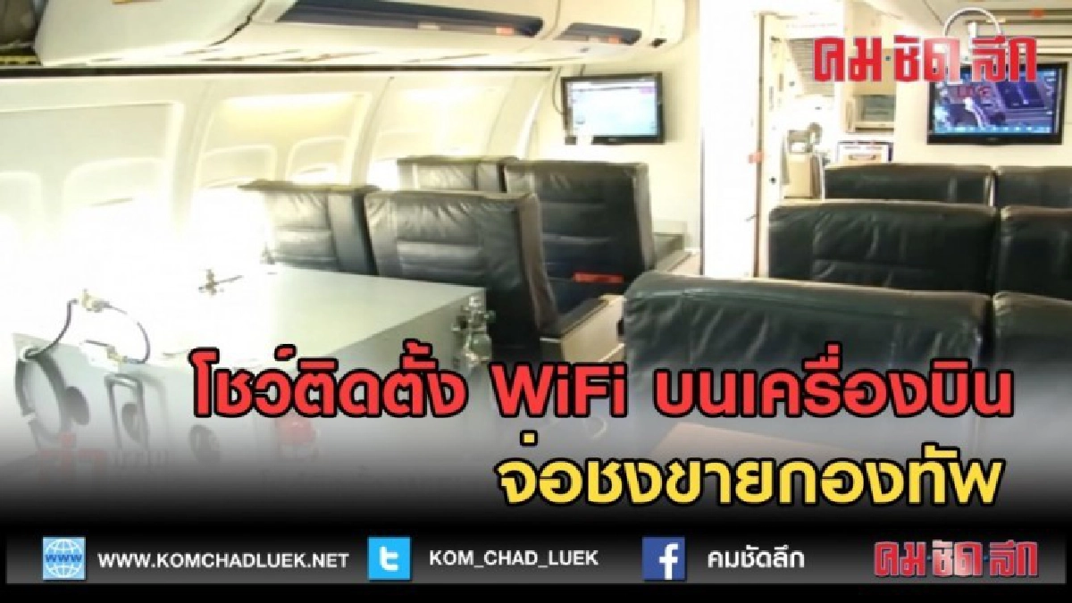 (คลิปข่าว) โชว์ติดตั้ง WiFi บนเครื่องบิน จ่อชงขายกองทัพ