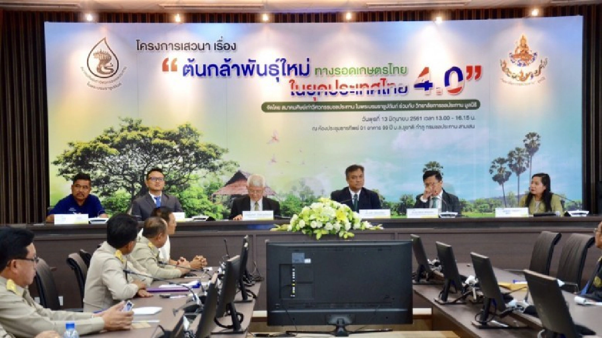 เสวนา เรื่อง "ต้นกล้าพันธุ์ใหม่ ทางรอดเกษตรไทยในยุค4.0