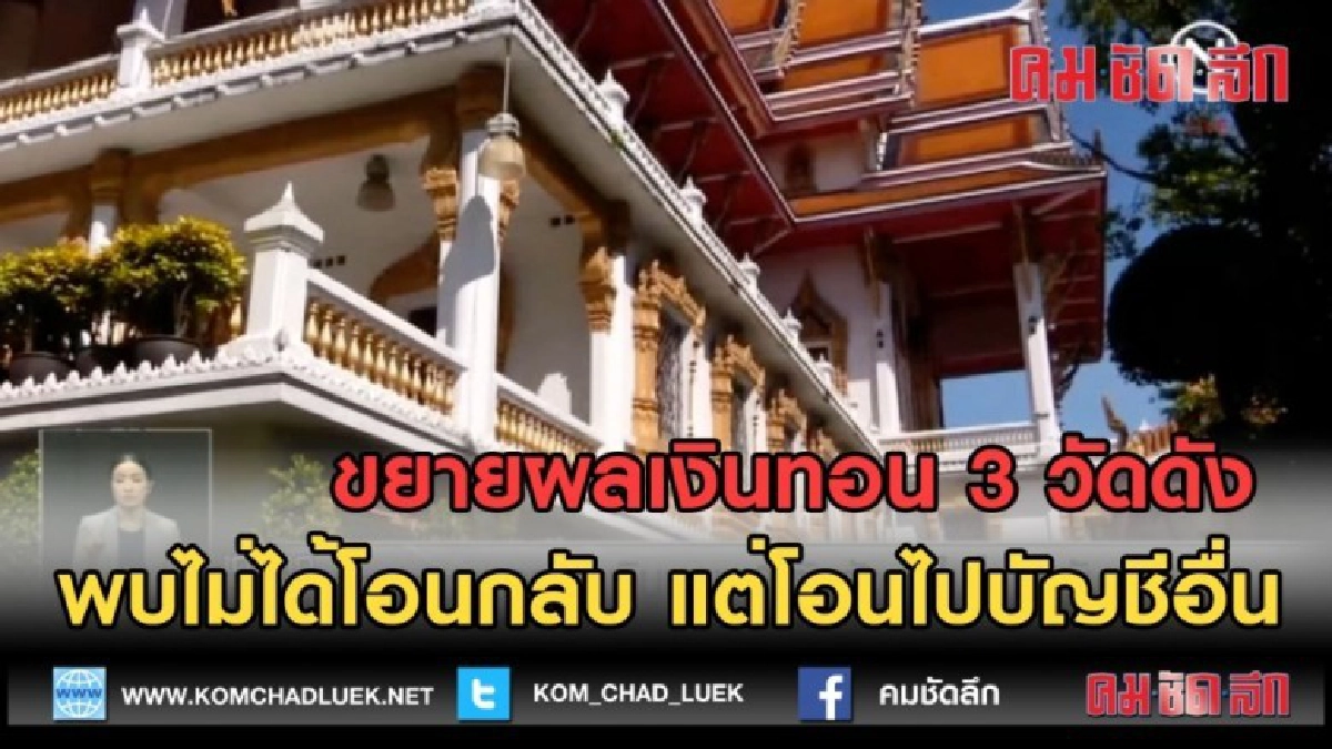 (คลิปข่าว) ขยายผลเงินทอน 3 วัดดัง พบไม่ได้โอนกลับ (คลิปข่าว) ขยายผลเงินทอน 3 วัดดัง พบไม่ได้โอนกลับ