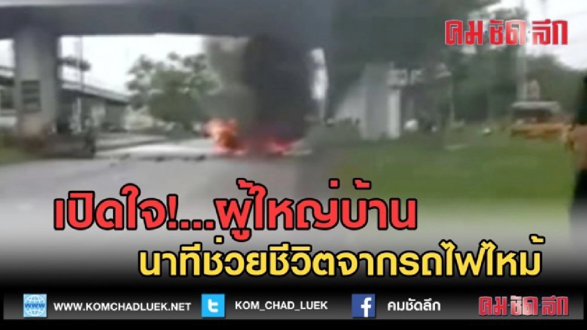 (คลิปข่าว)เปิดใจ! ผู้ใหญ่บ้าน นาทีช่วยชีวิต จากเหตุรถไฟไหม้ (คลิปข่าว)เปิดใจ! ผู้ใหญ่บ้าน นาทีช่วยชีวิต จากเหตุรถไฟไหม้