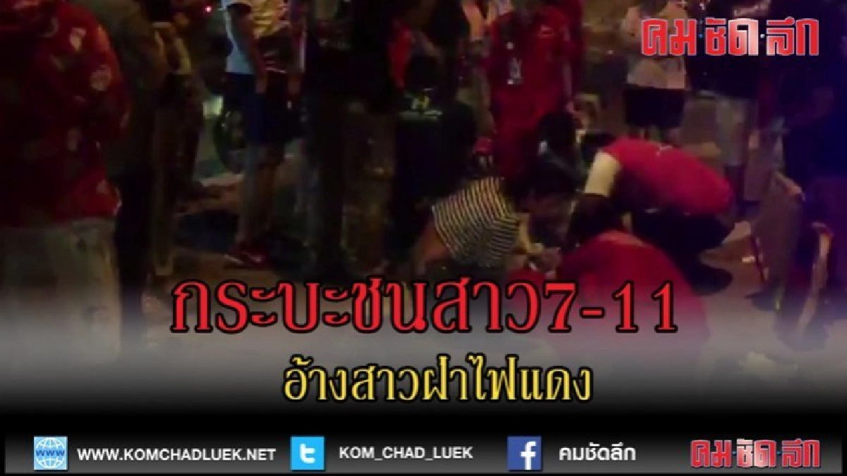 (คลิปข่าว)กระบะชน จยย.สาวเซเว่นเจ็บ ขณะจะไปเข้ากะทำงาน