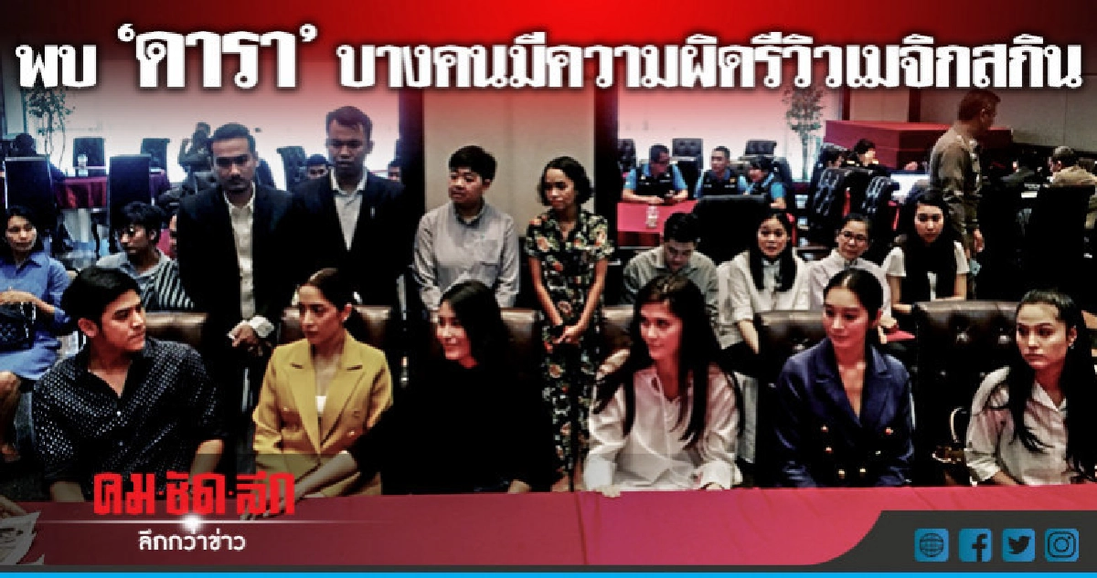 "รองผบ.ตร.แย้มพบ"ดารา"บางคนมีความผิดรีวิวเมจิกสกิน "รองผบ.ตร.แย้มพบ"ดารา"บางคนมีความผิดรีวิวเมจิกสกิน
