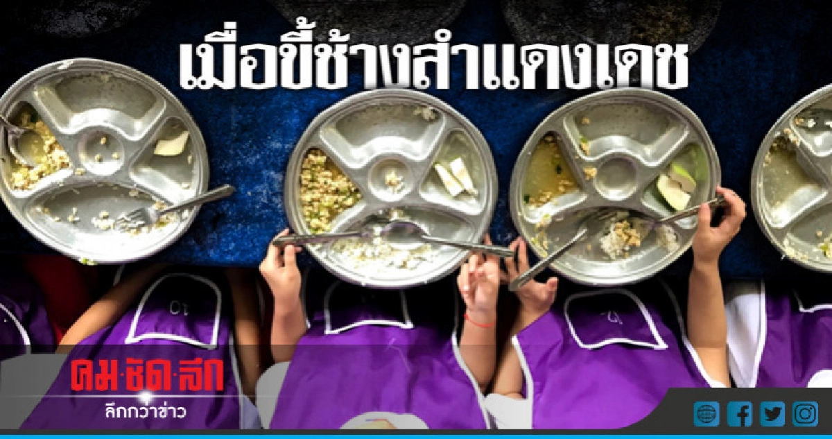 เมื่อขี้ช้างสำแดงเดช เมื่อขี้ช้างสำแดงเดช