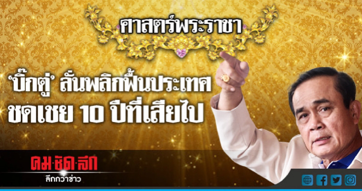 "บิ๊กตู่"ลั่นพลิกฟื้นประเทศชดเชย 10 ปีที่เสียไป 