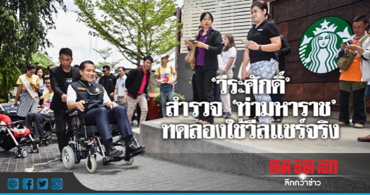 "วีระศักดิ์" ทดลองใช้วีลแชร์จริง !! "วีระศักดิ์" ทดลองใช้วีลแชร์จริง !!