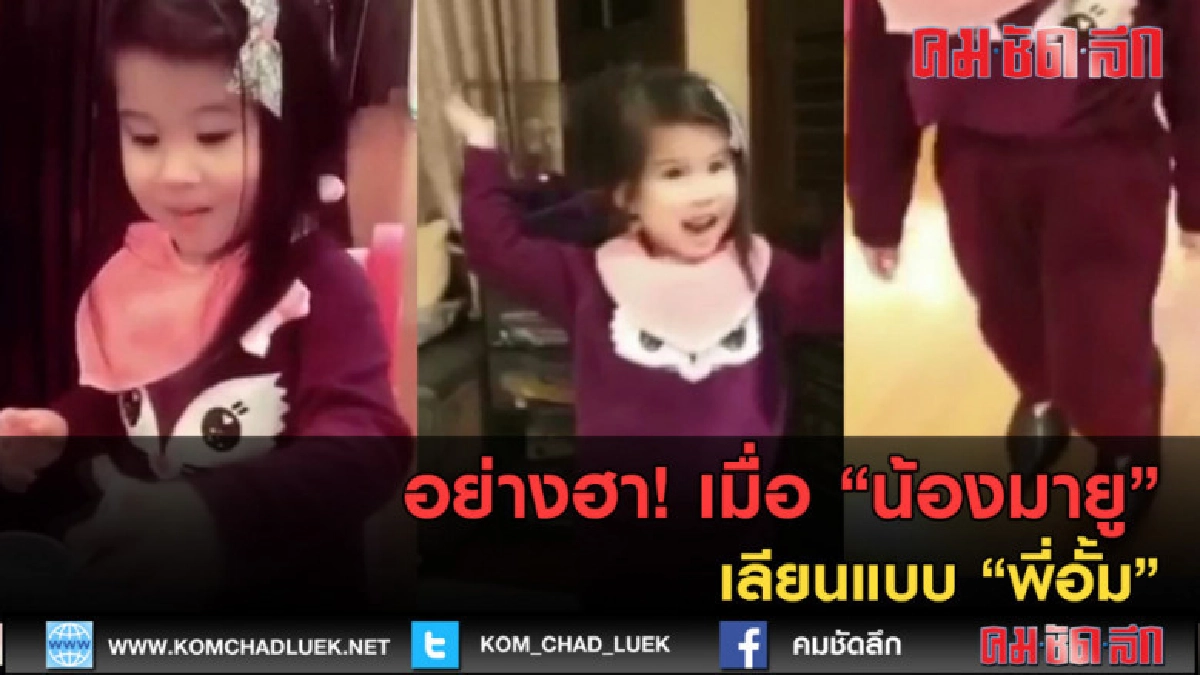 (คลิปข่าว) อย่างฮา เมื่อ "น้องมายู" เลียนแบบ "พี่อั้ม" (คลิปข่าว) อย่างฮา เมื่อ "น้องมายู" เลียนแบบ "พี่อั้ม"