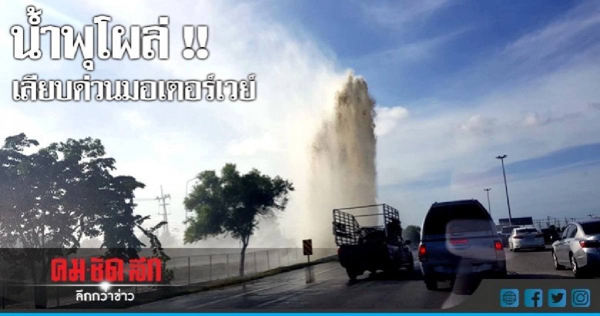 ท่อประปาระเบิด!! น้ำพุ่งเลียบด่วนมอเตอร์เวย์ ท่อประปาระเบิด!! น้ำพุ่งเลียบด่วนมอเตอร์เวย์