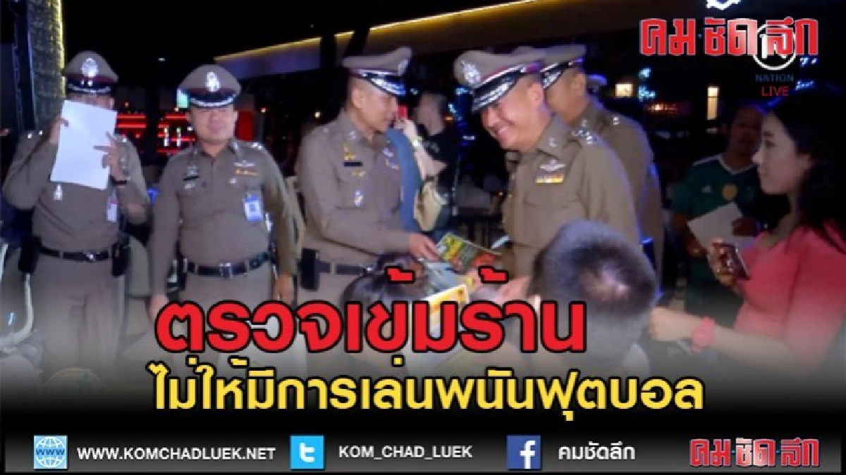 (คลิปข่าว)ลงพื้นที่รณรงค์ป้องปราบไม่ให้มีการเล่นพนันฟุตบอล (คลิปข่าว)ลงพื้นที่รณรงค์ป้องปราบไม่ให้มีการเล่นพนันฟุตบอล