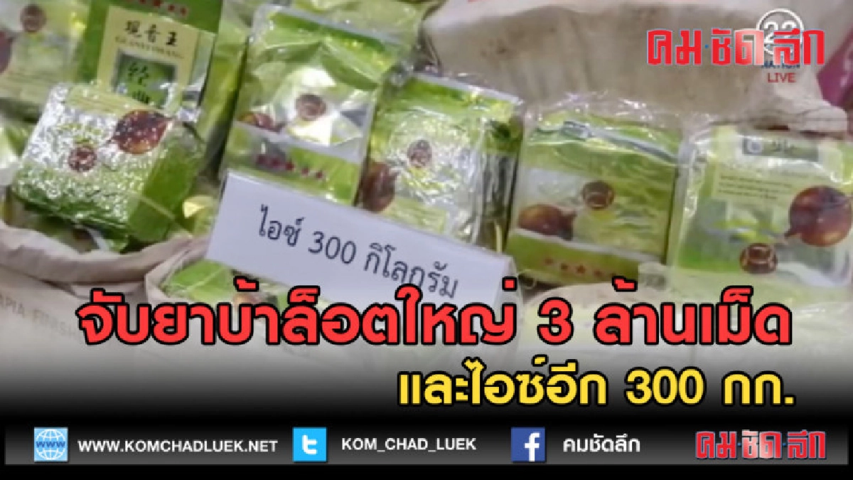 (คลิปข่าว) จับยาบ้าล็อตใหญ่ 3 ล้านเม็ดและไอซ์อีก 300 กก. (คลิปข่าว) จับยาบ้าล็อตใหญ่ 3 ล้านเม็ดและไอซ์อีก 300 กก.