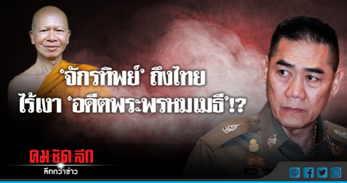 ยังไร้วี่แววได้ตัว "อดีตพระพรหมเมธี" ยังไร้วี่แววได้ตัว "อดีตพระพรหมเมธี"