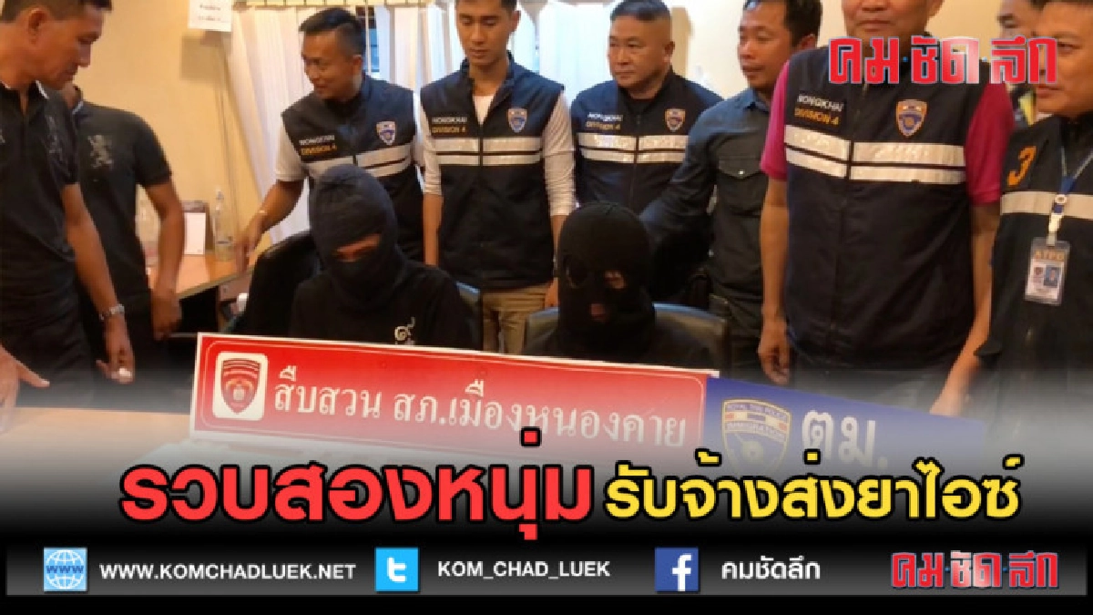 (คลิปข่าว) หนองคาย รวบสองหนุ่มรับจ้างส่งยาไอซ์ (คลิปข่าว) หนองคาย รวบสองหนุ่มรับจ้างส่งยาไอซ์