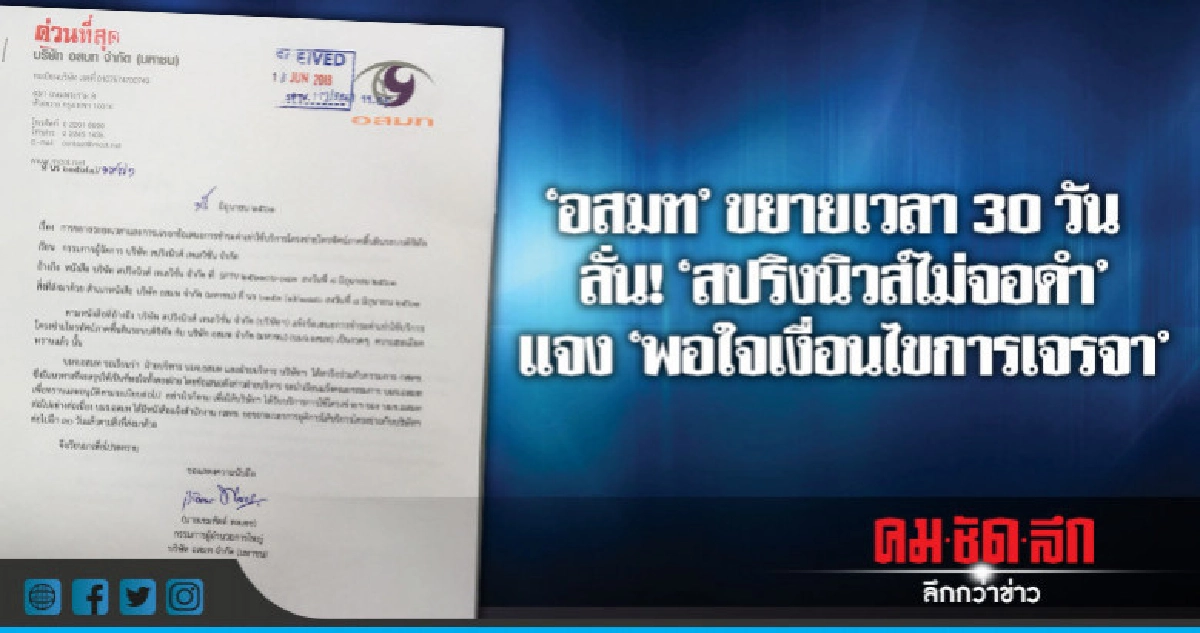 ขยายเวลา !! "สปริงนิวส์" ไม่จอดำ ขยายเวลา !! "สปริงนิวส์" ไม่จอดำ