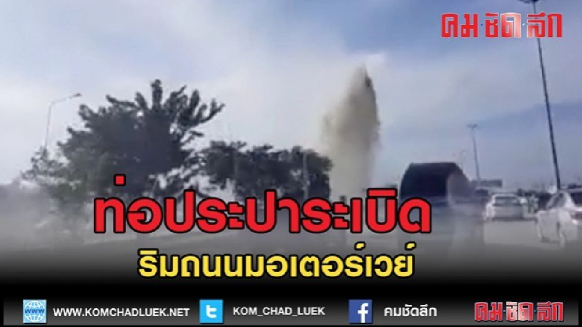 (คลิปข่าว)ท่อประปาขนาดใหญ่ระเบิดริมถนนมอเตอร์เวย์
