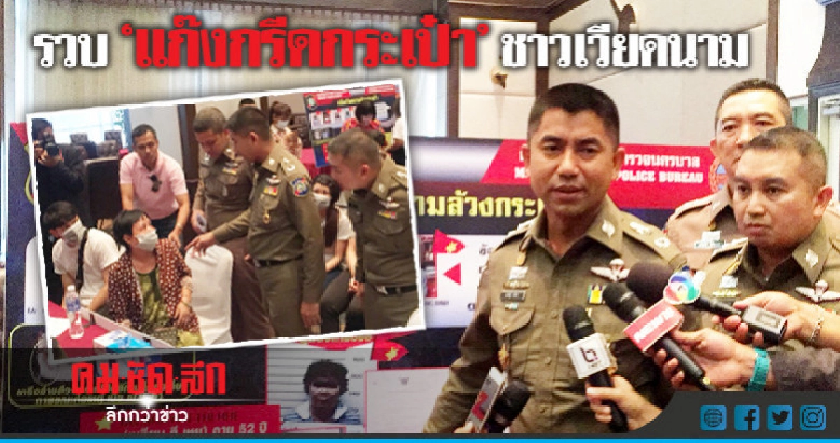 รวบ"แก๊งกรีดกระเป๋า"ชาวเวียดนาม รวบ"แก๊งกรีดกระเป๋า"ชาวเวียดนาม