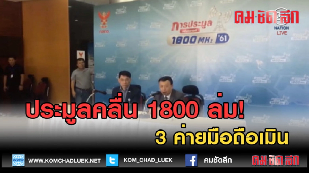 (คลิปข่าว) ประมูลคลื่น 1800 ล่ม! 3 ค่ายมือถือเมิน (คลิปข่าว) ประมูลคลื่น 1800 ล่ม! 3 ค่ายมือถือเมิน