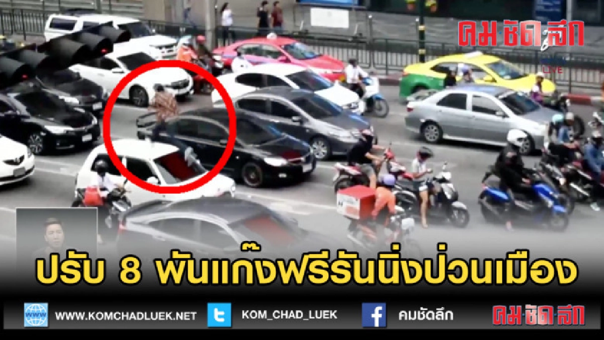 (คลิปข่าว) ปรับ 8 พันแก๊งฟรีรันนิ่งป่วนเมือง (คลิปข่าว) ปรับ 8 พันแก๊งฟรีรันนิ่งป่วนเมือง