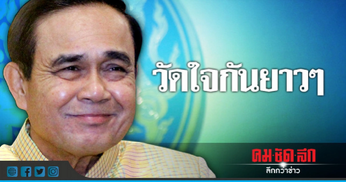 วัดใจกันยาวๆ