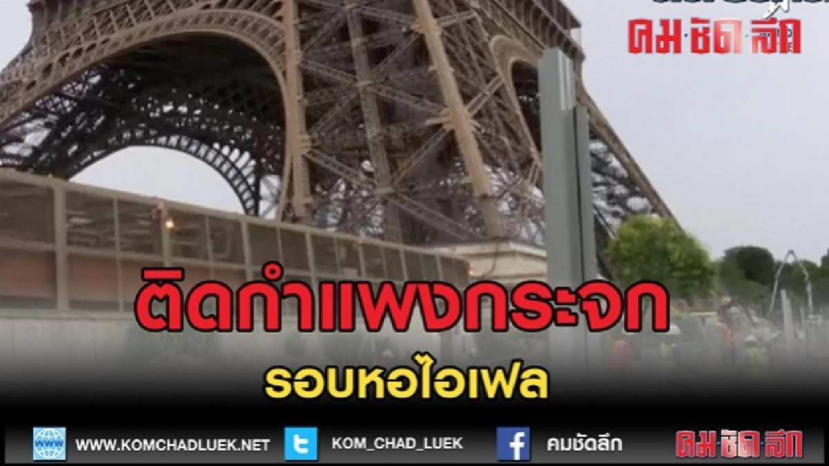 (คลิปข่าว)ปารีสติดกำแพงกระจกรอบหอไอเฟล (คลิปข่าว)ปารีสติดกำแพงกระจกรอบหอไอเฟล