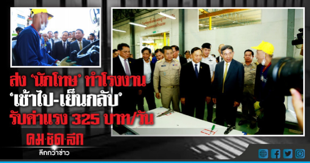 ส่ง "นักโทษ" ทำโรงงาน "เช้าไป - เย็นกลับ" 