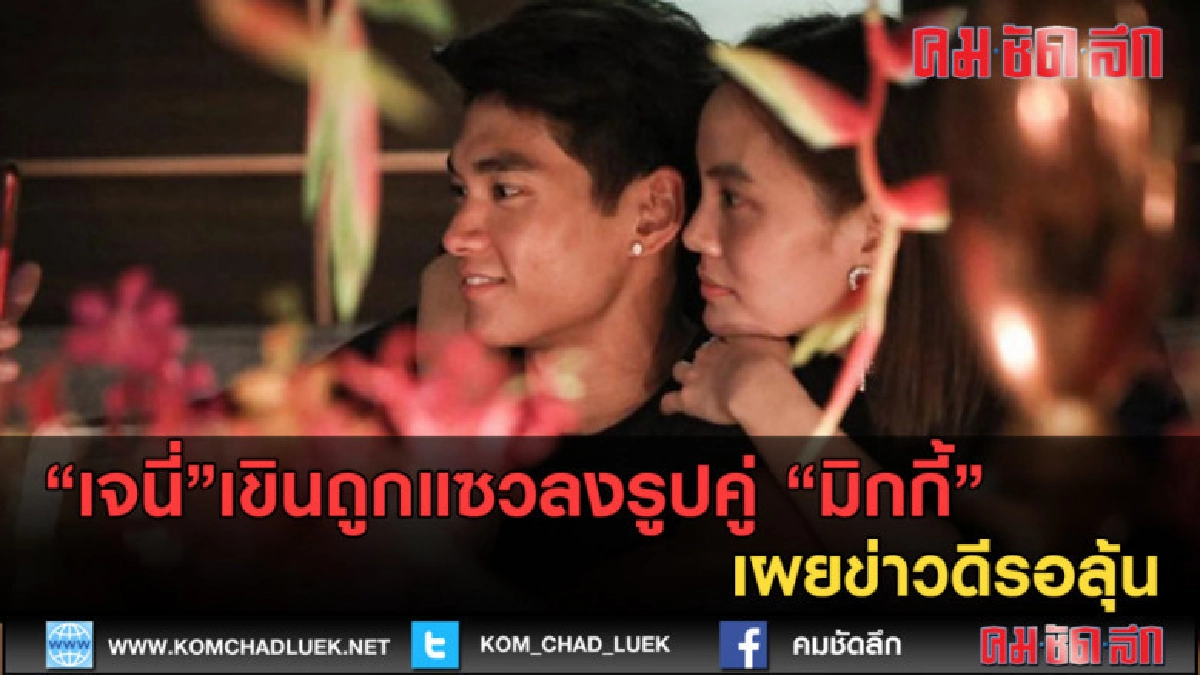 (คลิปข่าว)"เจนี่ เขินถูกแซวลงรูปคู่ "มิกกี้"เผยข่าวดีรอลุ้น (คลิปข่าว)"เจนี่ เขินถูกแซวลงรูปคู่ "มิกกี้"เผยข่าวดีรอลุ้น