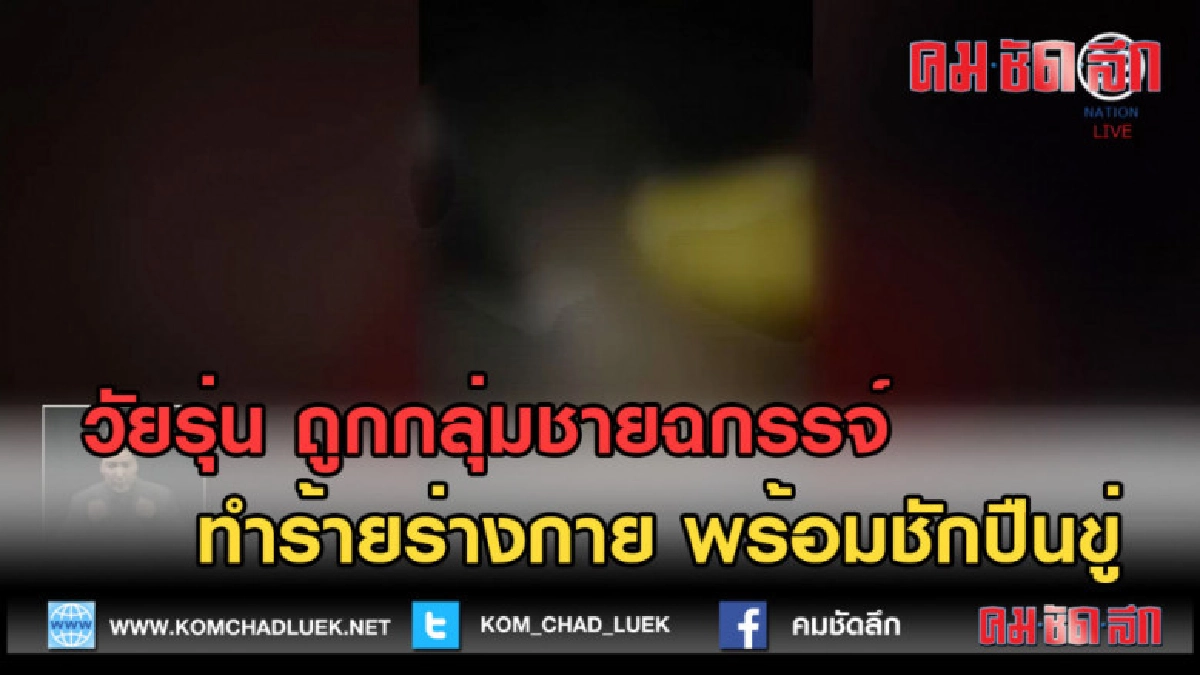 (คลิปข่าว)  วัยรุ่นถูกชายฉกรรจ์ทำร้ายร่างกาย พร้อมชักปืนขู่
