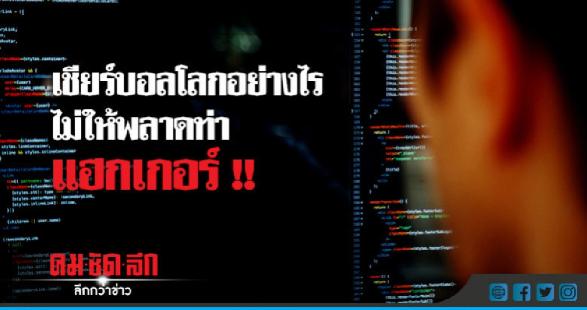 ฟอร์ติเน็ตเตือนแฟนบอลโลกระวังภัยไซเบอร์ ฟอร์ติเน็ตเตือนแฟนบอลโลกระวังภัยไซเบอร์