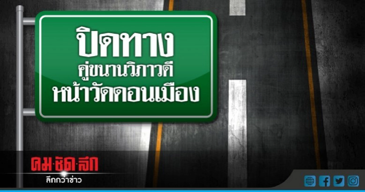 16 มิ.ย. ปิดทางคู่ขนาน 'วิภาวดี' หน้าวัดดอนเมือง 16 มิ.ย. ปิดทางคู่ขนาน 'วิภาวดี' หน้าวัดดอนเมือง
