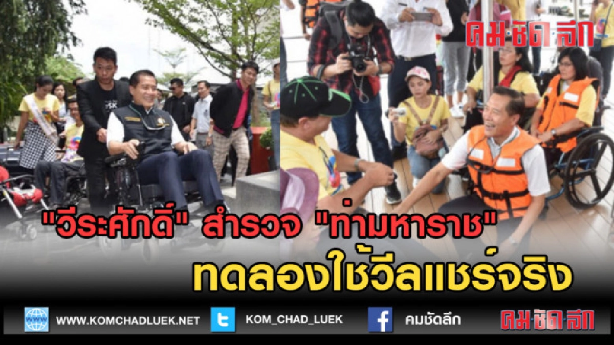 (คลิปข่าว) "วีระศักดิ์" สำรวจ"ท่ามหาราช"ทดลองใช้วีลแชร์จริง