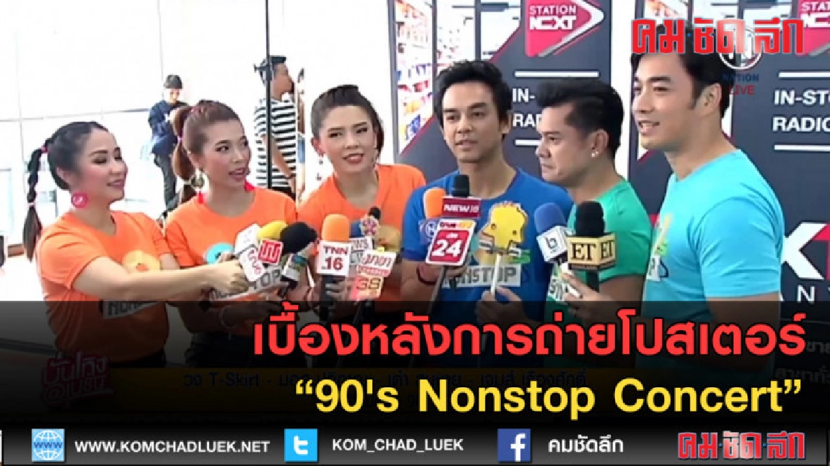 (คลิปข่าว) เบื้องหลังการถ่ายโปสเตอร์ "90's Nonstop Concert" (คลิปข่าว) เบื้องหลังการถ่ายโปสเตอร์ "90's Nonstop Concert"