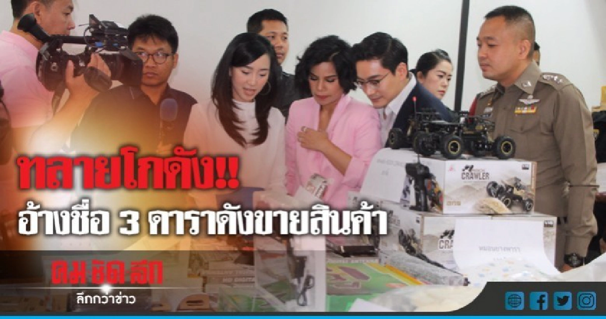 ทลายโกดังสินค้าจีน อ้างชื่อดาราขายสินค้า! ทลายโกดังสินค้าจีน อ้างชื่อดาราขายสินค้า!