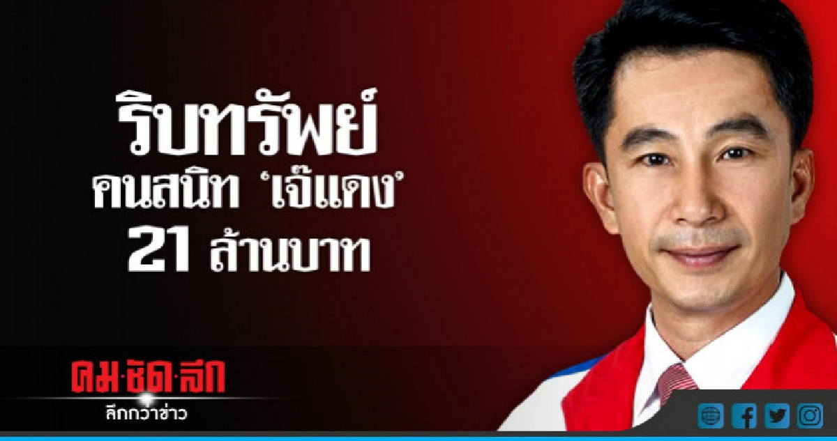 ริบทรัพย์  คนสนิท "เจ๊แดง" 21 ล้านบาท 