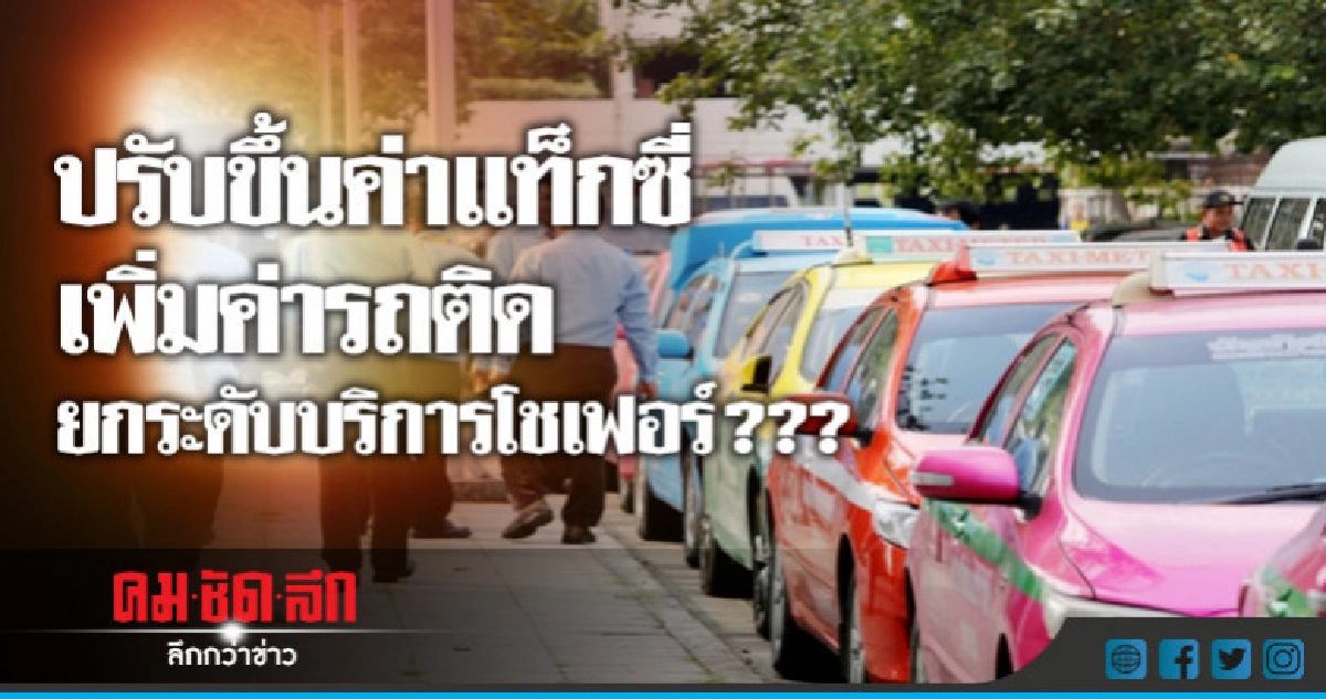 TDRI เสนอขยับขึ้นค่าแท็กซี่คิดตามระยะทาง เพิ่มค่ารถติด TDRI เสนอขยับขึ้นค่าแท็กซี่คิดตามระยะทาง เพิ่มค่ารถติด