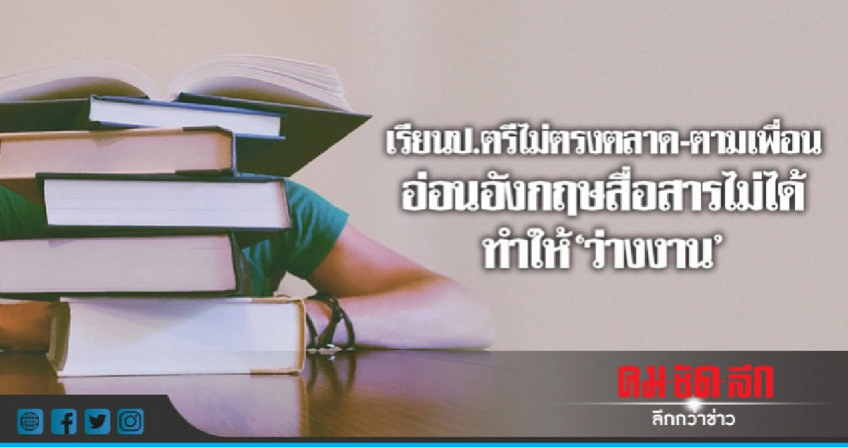 เรียนป.ตรีไม่ตรงตลาด-อ่อนอังกฤษสื่อสารไม่ได้ทำให้"ว่างงาน"