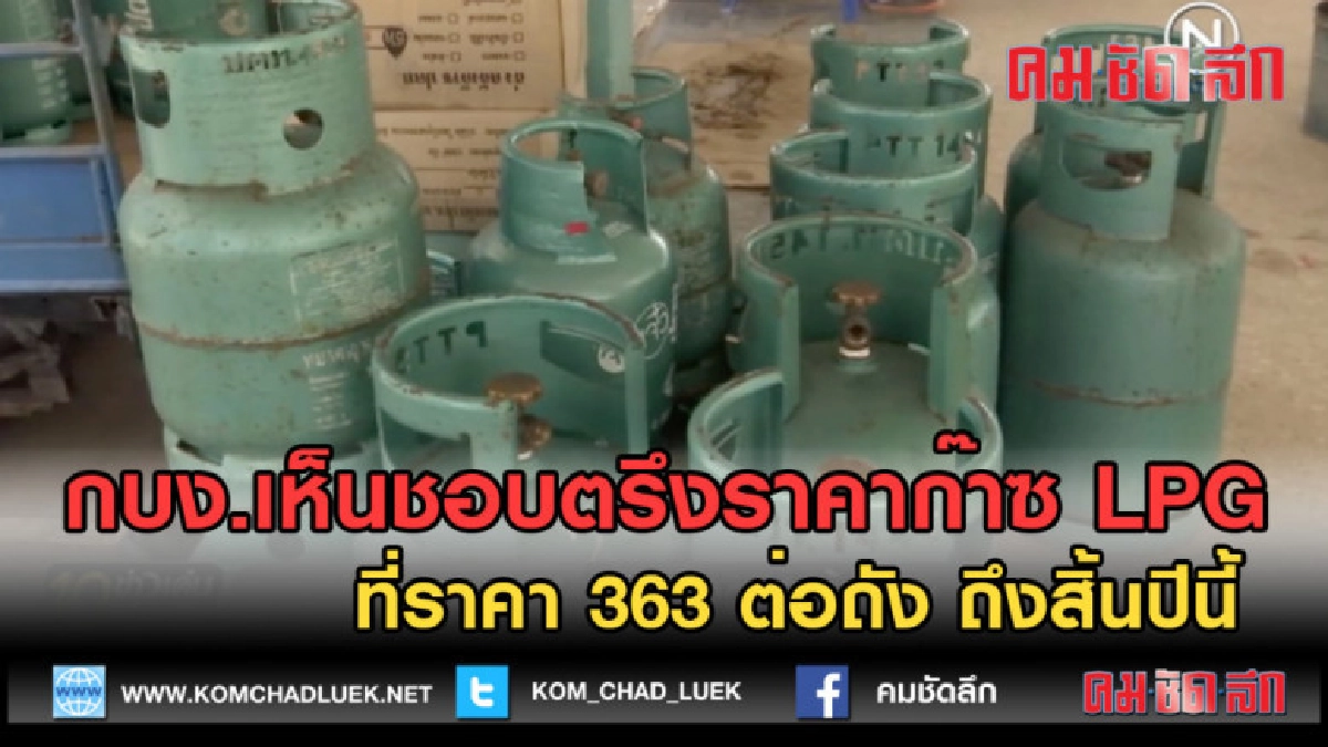 (คลิปข่าว) กบง.เห็นชอบตรึงราคาก๊าซ LPG ที่ราคา 363 ต่อถัง (คลิปข่าว) กบง.เห็นชอบตรึงราคาก๊าซ LPG ที่ราคา 363 ต่อถัง