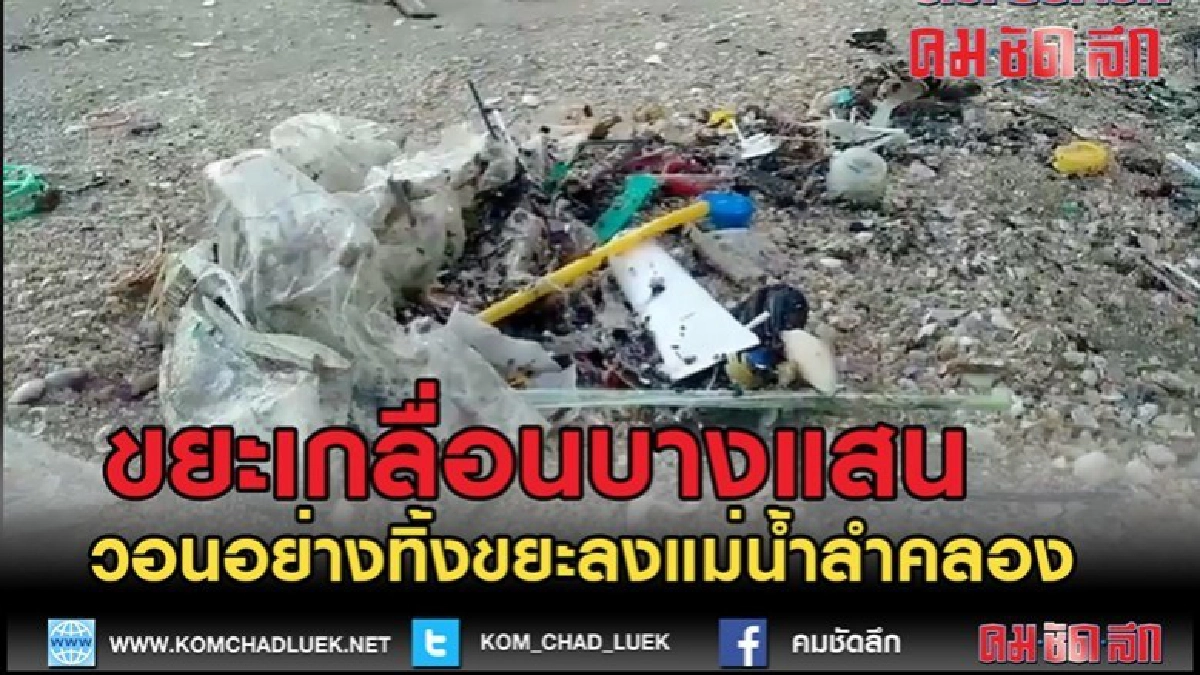 (คลิปข่าว)ขยะเกลื่อนหาดบางแสน วอนอย่างทิ้งขยะลงแม่น้ำลำคลอง (คลิปข่าว)ขยะเกลื่อนหาดบางแสน วอนอย่างทิ้งขยะลงแม่น้ำลำคลอง