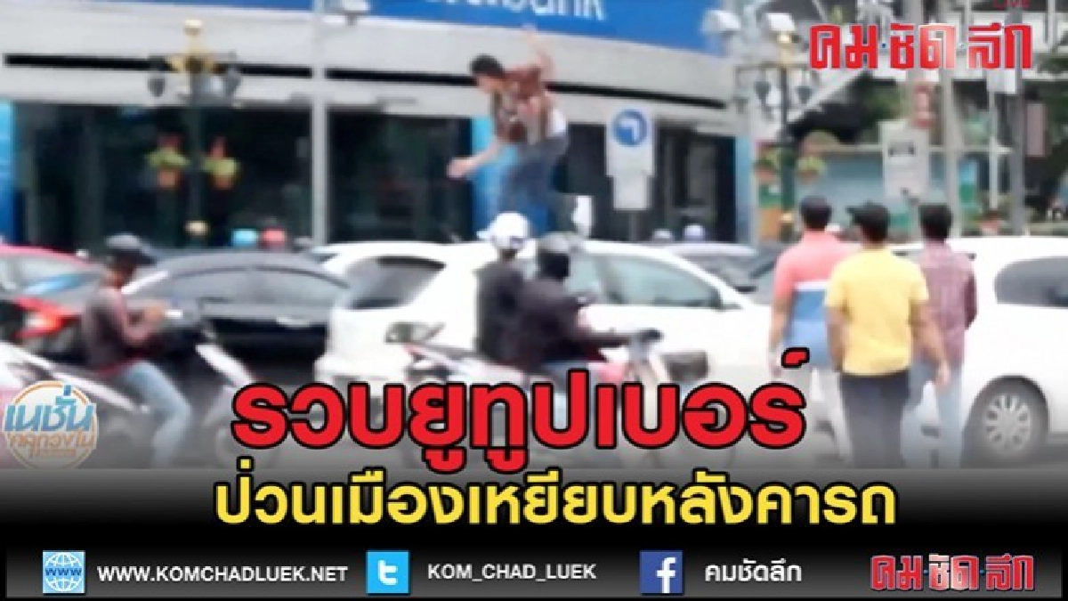 (คลิปข่าว)รวบยกแก็งสมาชิก "ยูทูปเบอร์" ป่วนเมือง (คลิปข่าว)รวบยกแก็งสมาชิก "ยูทูปเบอร์" ป่วนเมือง