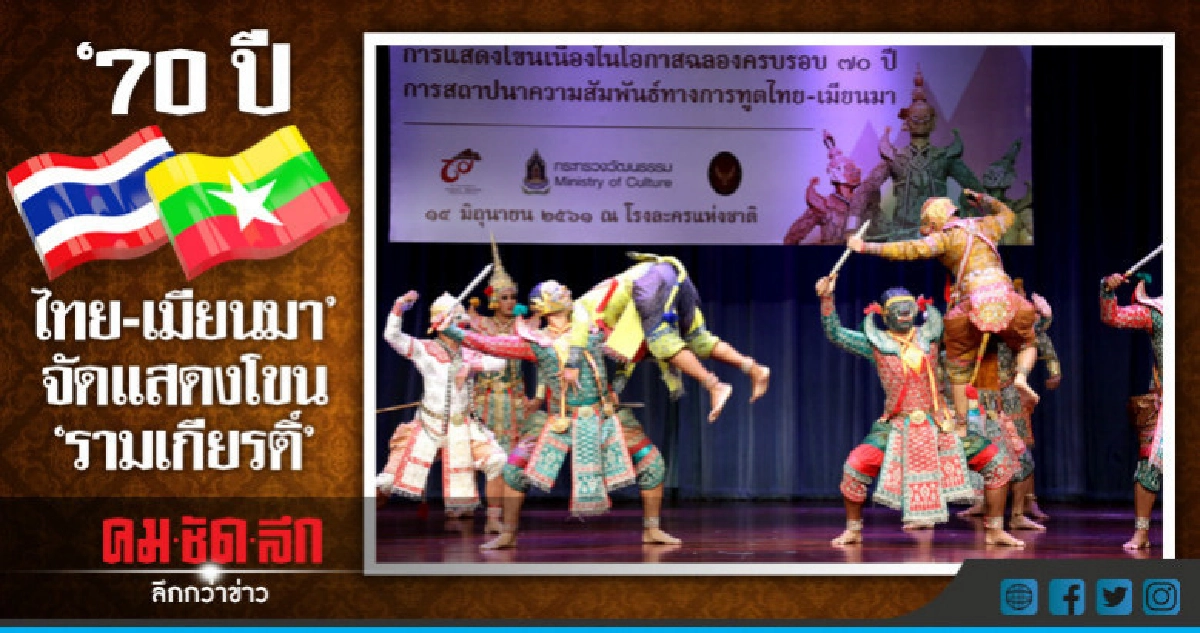 "70ปีไทย-เมียนมา"จัดแสดงโขน"รามเกียรติ์"