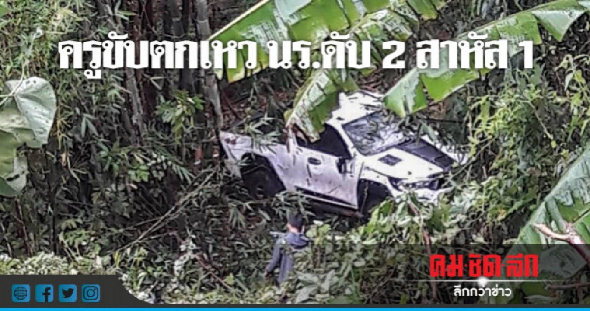 กระบะตกเหว นร.ดับ 2 สาหัส 1 กระบะตกเหว นร.ดับ 2 สาหัส 1