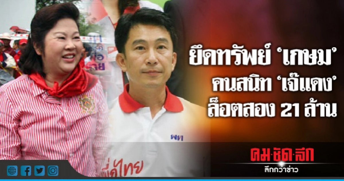 ศาลสั่งยึดทรัพย์ "เกษม" คนสนิท"เจ๊แดง" ล็อตสอง 21 ล้าน ศาลสั่งยึดทรัพย์ "เกษม" คนสนิท"เจ๊แดง" ล็อตสอง 21 ล้าน