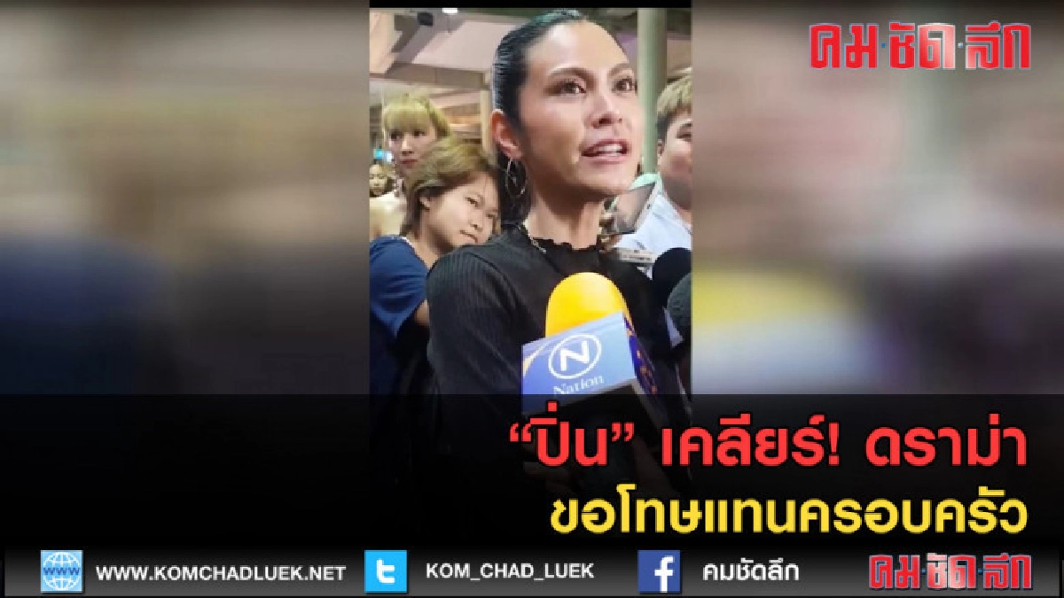 (คลิปข่าว) "ปิ่น" เคลียร์! ดราม่า ขอโทษแทนครอบครัว (คลิปข่าว) "ปิ่น" เคลียร์! ดราม่า ขอโทษแทนครอบครัว