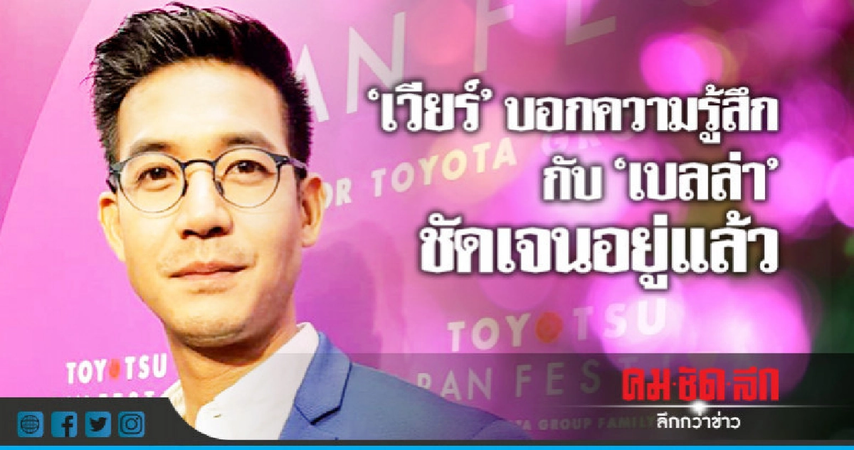 (คลิป) 'เวียร์' บอกสถานะกับ 'เบลล่า' วันนี้มีความสุขมาก