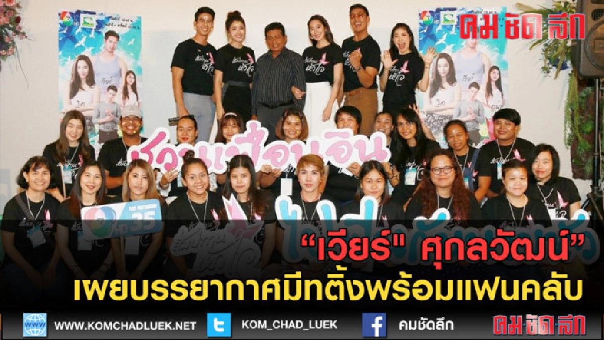 (คลิปข่าว) "เวียร์" ศุกลวัฒน์ เผยบรรยากาศมีทติ้งพร้อมแฟนคลับ (คลิปข่าว) "เวียร์" ศุกลวัฒน์ เผยบรรยากาศมีทติ้งพร้อมแฟนคลับ