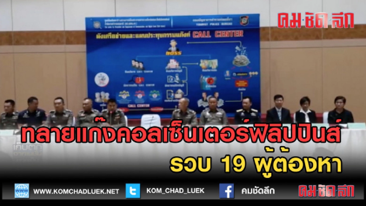 (คลิปข่าว) ทลายแก๊งคอลเซ็นเตอร์ฟิลิปปินส์ รวบ 19 ผู้ต้องหา (คลิปข่าว) ทลายแก๊งคอลเซ็นเตอร์ฟิลิปปินส์ รวบ 19 ผู้ต้องหา