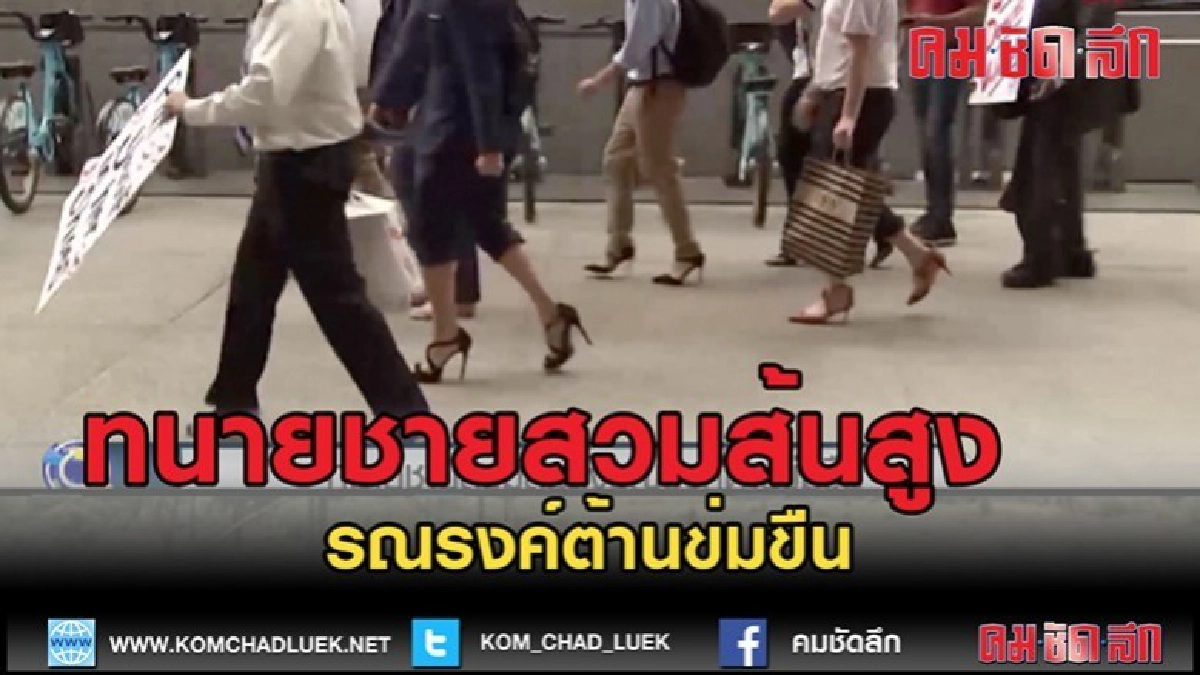 (คลิปข่าว)ทนายชายสวมส้นสูงรณรงค์ต้านข่มขืน